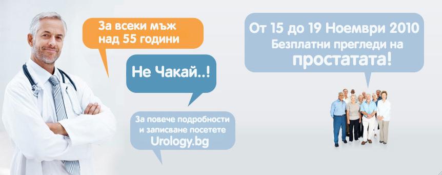 Не чакай - безплатни прегледи на простатата